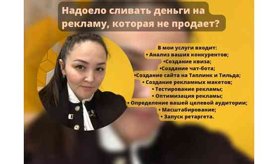 Таргетолог настройка таргетированной рекламы Астана