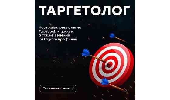 Таргетолог / Ведение страниц / Реклама в Goolge и Instagram / SMM Усть-Каменогорск