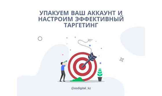 Услуги Таргетолога, SMM/СММ. Реклама и продвижение, Таргетинг/таргет Тараз