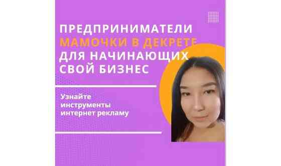Контекстная реклама, таргет, отдел продаж, СММ, копирайтинг Астана