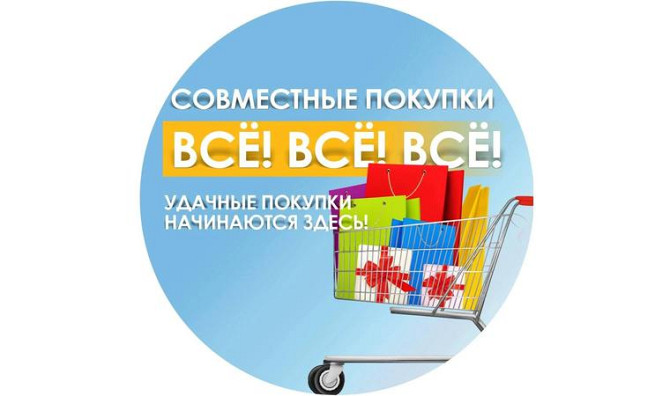 Совместный закуп по оптовой цене Алматы - изображение 1
