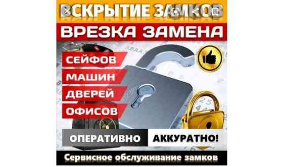 Вскрыть замок сейфов автомобилей открыть двери Медвежатник Замена замков Астана