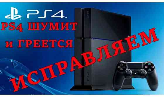 Чистка от пыли замена термопасты PS1 PS2 PS3 PS4     
      Актау Актау