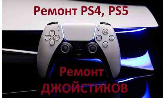 Ремонт PS4,PS5 а так же джойстиков Petropavlovsk