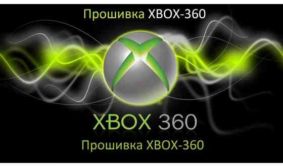 Прошивка Xbox360, freeboot, glitch hack     
      Костанай Kostanay